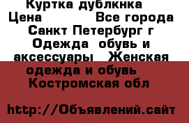 Куртка(дублкнка) › Цена ­ 2 300 - Все города, Санкт-Петербург г. Одежда, обувь и аксессуары » Женская одежда и обувь   . Костромская обл.